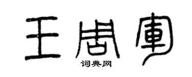 曾庆福王周军篆书个性签名怎么写