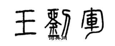 曾庆福王刘军篆书个性签名怎么写