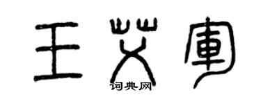 曾庆福王艾军篆书个性签名怎么写