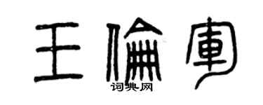 曾庆福王伦军篆书个性签名怎么写