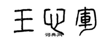 曾庆福王心军篆书个性签名怎么写