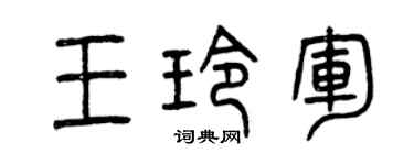 曾庆福王玲军篆书个性签名怎么写