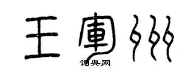 曾庆福王军州篆书个性签名怎么写