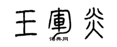 曾庆福王军炎篆书个性签名怎么写