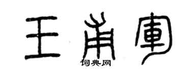 曾庆福王甫军篆书个性签名怎么写