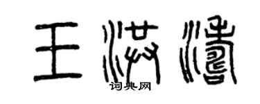 曾庆福王洪涛篆书个性签名怎么写