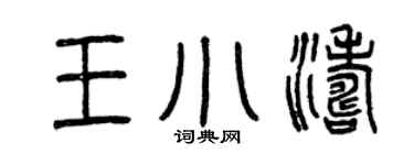 曾庆福王小涛篆书个性签名怎么写