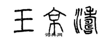 曾庆福王京涛篆书个性签名怎么写