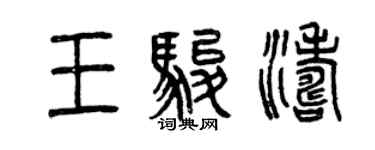 曾庆福王骏涛篆书个性签名怎么写