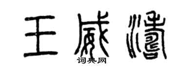 曾庆福王威涛篆书个性签名怎么写
