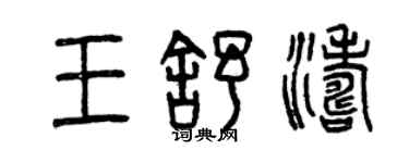 曾庆福王舒涛篆书个性签名怎么写