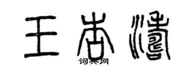 曾庆福王杏涛篆书个性签名怎么写
