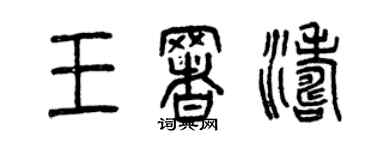 曾庆福王署涛篆书个性签名怎么写
