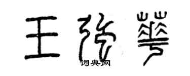 曾庆福王强华篆书个性签名怎么写
