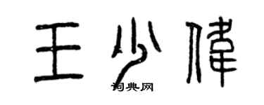 曾庆福王少伟篆书个性签名怎么写