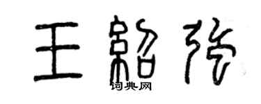 曾庆福王绍强篆书个性签名怎么写