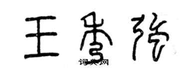 曾庆福王秀强篆书个性签名怎么写