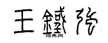 曾庆福王铁强篆书个性签名怎么写