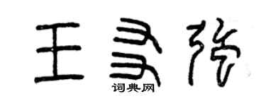 曾庆福王友强篆书个性签名怎么写