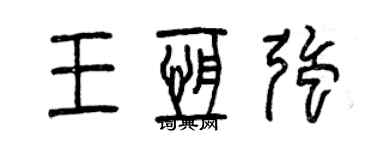 曾庆福王恒强篆书个性签名怎么写
