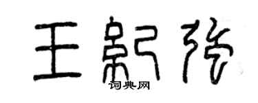 曾庆福王纪强篆书个性签名怎么写