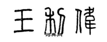 曾庆福王利伟篆书个性签名怎么写