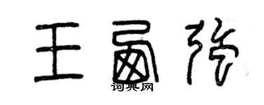 曾庆福王西强篆书个性签名怎么写