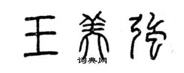 曾庆福王美强篆书个性签名怎么写