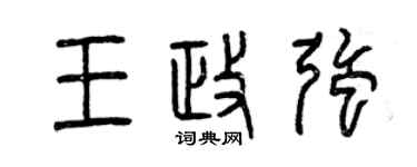 曾庆福王政强篆书个性签名怎么写