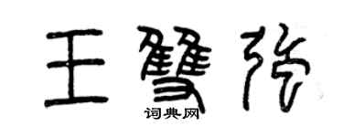 曾庆福王双强篆书个性签名怎么写
