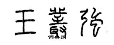 曾庆福王丛强篆书个性签名怎么写