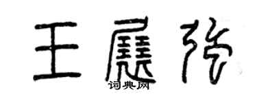 曾庆福王展强篆书个性签名怎么写