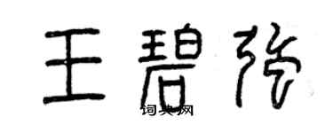 曾庆福王碧强篆书个性签名怎么写