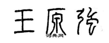 曾庆福王原强篆书个性签名怎么写