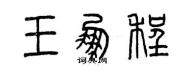 曾庆福王鹏程篆书个性签名怎么写