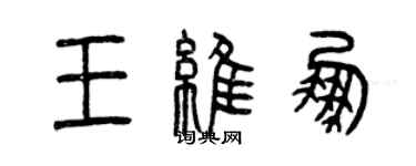 曾庆福王维鹏篆书个性签名怎么写