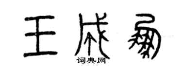 曾庆福王成鹏篆书个性签名怎么写