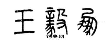 曾庆福王毅鹏篆书个性签名怎么写