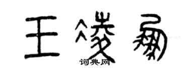 曾庆福王凌鹏篆书个性签名怎么写