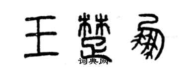 曾庆福王楚鹏篆书个性签名怎么写
