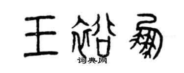 曾庆福王裕鹏篆书个性签名怎么写