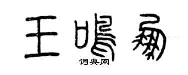 曾庆福王鸣鹏篆书个性签名怎么写