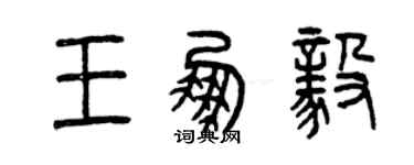 曾庆福王鹏毅篆书个性签名怎么写