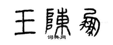 曾庆福王陈鹏篆书个性签名怎么写