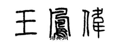曾庆福王凤伟篆书个性签名怎么写