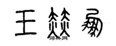 曾庆福王赫鹏篆书个性签名怎么写