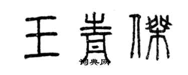 曾庆福王青杰篆书个性签名怎么写