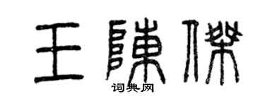 曾庆福王陈杰篆书个性签名怎么写