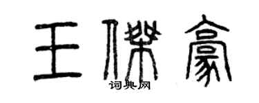 曾庆福王杰豪篆书个性签名怎么写