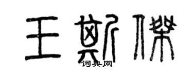 曾庆福王斯杰篆书个性签名怎么写